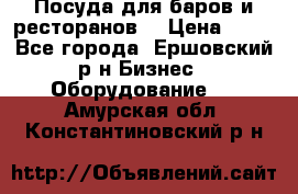 Посуда для баров и ресторанов  › Цена ­ 54 - Все города, Ершовский р-н Бизнес » Оборудование   . Амурская обл.,Константиновский р-н